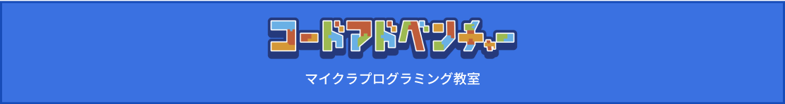 コードアドベンチャー マイクラプログラミング教室