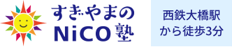 すぎやまのNiCO塾（個別指導塾・学習塾・予備校・進学塾）