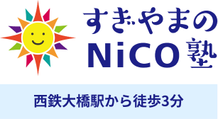 すぎやまのNiCO塾（個別指導塾・学習塾・予備校・進学塾）