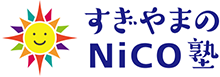 すぎやまのNiCO塾