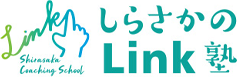 しらさかのLink塾