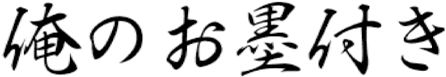 俺のお墨付き