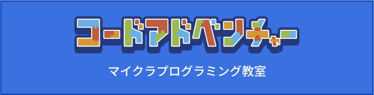 コードアドベンチャー マイクラプログラミング教室