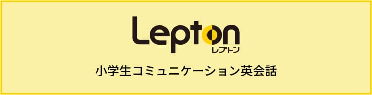 lepton 小学生コミュニケーション英会話