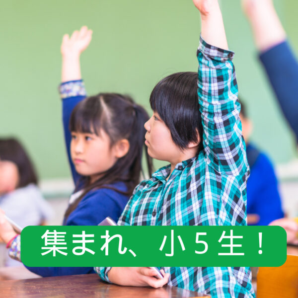 ✏️ 小５は「勉強の転換期」——今こそ学習基盤を固めるチャンス！