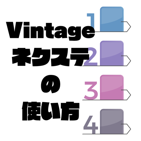 Vintage,ネクステの勉強の仕方