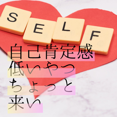 自己肯定感の低さは愛情の低さ
