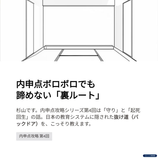「内申点攻略」シリーズ【第4回】内申点がボロボロでも諦めない「裏ルート」と「制度」