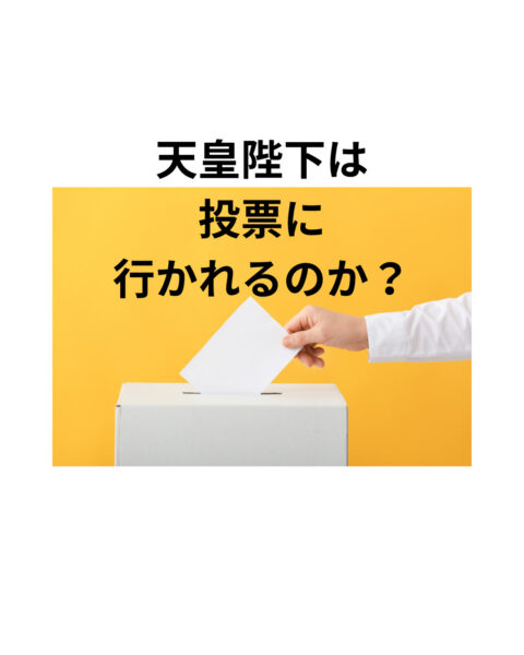 天皇陛下は投票に行かれるのか？