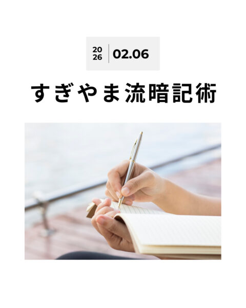 すぎやま流暗記術