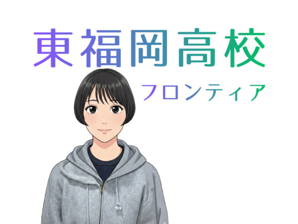 【合格体験記】東福岡高校 フロンティアコース（26卒三宅中・Sさん）