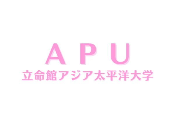 【合格体験記】立命館アジア太平洋大学（26卒筑紫中央高校・Sさん）