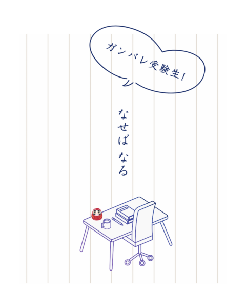 1年後、受験を控えた君に捧げる価値あるメッセージ