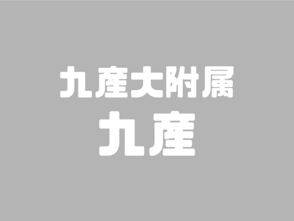 高校紹介〜九州産業高校〜