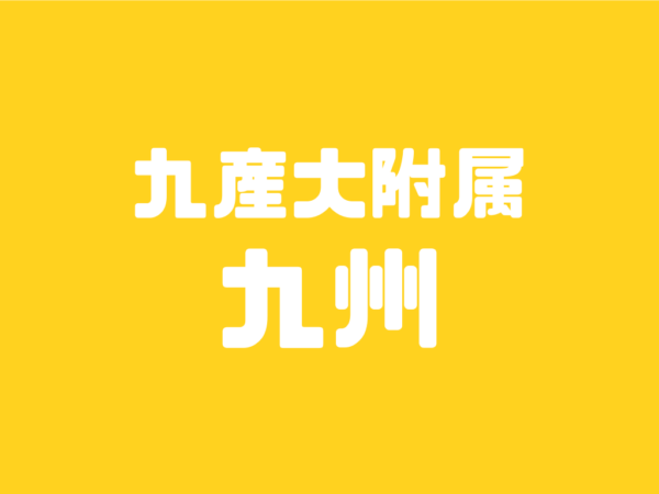 高校紹介〜九州高校〜